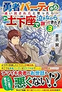 勇者パーティから追い出されたと思ったら、土下座で泣きながら謝ってきた!(3)