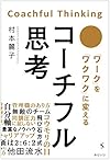 コーチフル思考 「ワーク」を「ワクワク」に変える（村本 麗子）