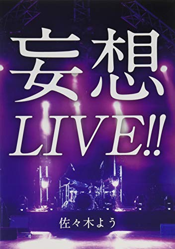 妄想LIVE!!