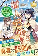 村人召喚?(2) お前は呼んでないと追い出されたので気ままに生きる