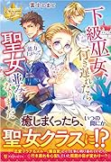 下級巫女、行き遅れたら能力上がって聖女並みになりました