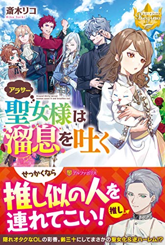 ライトノベル新刊チェック アラサー聖女様は溜息を吐く レジーナブックス アルファポリス ライトノベル新刊チェック アラサー聖女様は溜息を吐く レジーナブックス アルファポリス