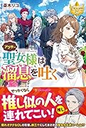 アラサー聖女様は溜息を吐く