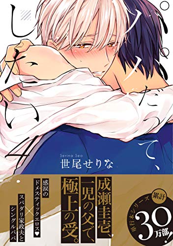 パパだって、したい4