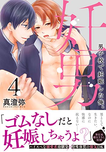 妊男~男子校で妊娠した俺。4