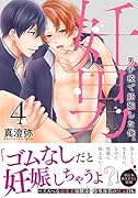 妊男~男子校で妊娠した俺。4