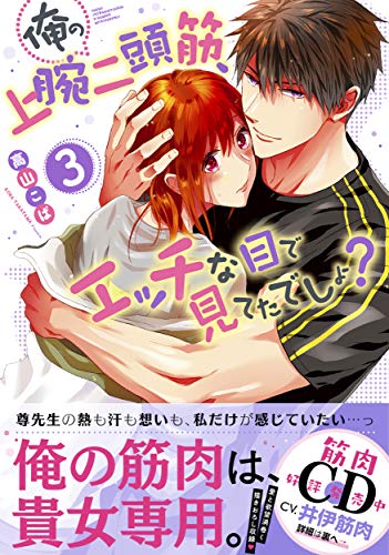 俺の上腕二頭筋、エッチな目で見てたでしょ?3