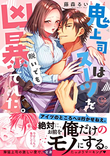 鬼上司はスーツを脱いでも凶暴でした。