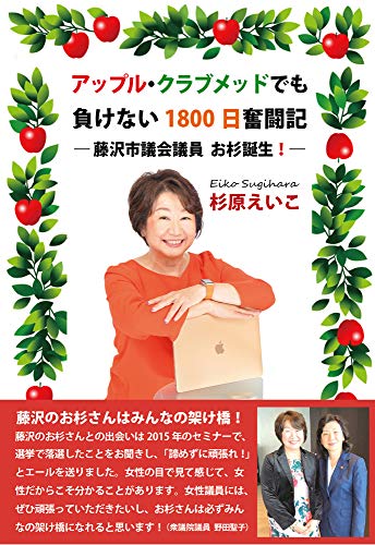 アップル・クラブメッドでも負けない1800日奮闘記 藤沢市議会議員 お杉誕生！