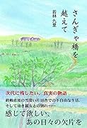 さんぎゃ橋を越えて