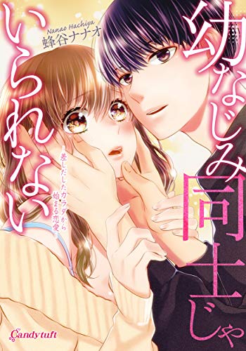 幼なじみ同士じゃいられない ー差しだしたカラダから始まる恋愛ー