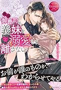 俺様御曹司は義妹を溺愛して離さない