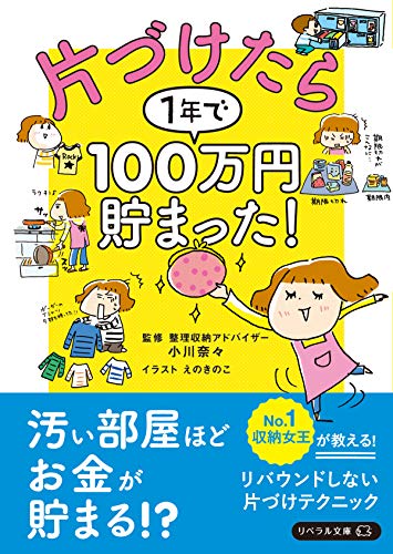 片づけたら1年で100万円貯まった!