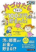 片づけたら1年で100万円貯まった!