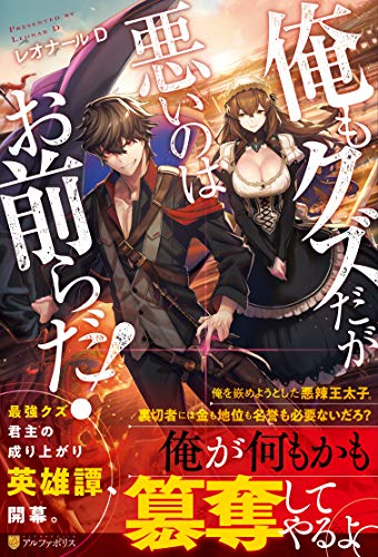 俺もクズだが悪いのはお前らだ!