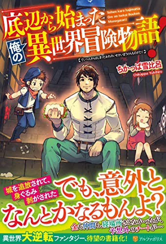 底辺から始まった俺の異世界冒険物語!
