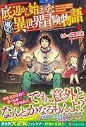 底辺から始まった俺の異世界冒険物語!