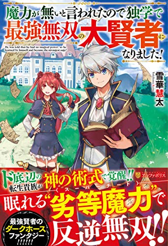 ライトノベル新刊チェック 魔力が無いと言われたので独学で最強無双の大賢者になりました アルファポリス単行本 アルファポリス ライトノベル新刊チェック 魔力が無いと言われたので独学で最強無双の大賢者になりました アルファポリス単行本 アルファポリス