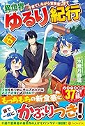 異世界ゆるり紀行8 子育てしながら冒険者します