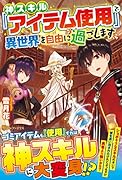 神スキル『アイテム使用』で異世界を自由に過ごします