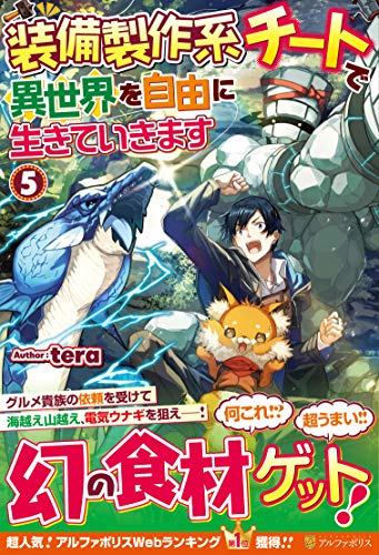 装備製作系チートで異世界を自由に生きていきます5
