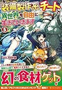 装備製作系チートで異世界を自由に生きていきます5