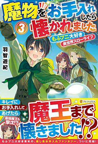 魔物をお手入れしたら懐かれました3 もふプニ大好き異世界スローライフ