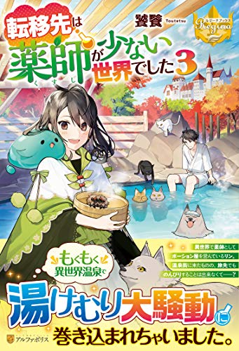 転移先は薬師が少ない世界でした3