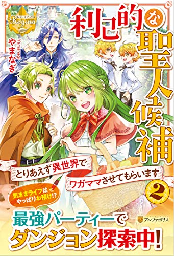利己的な聖人候補(2) とりあえず異世界でワガママさせてもらいます