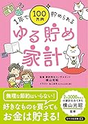 ゆる貯め家計 1年で100万円貯められる