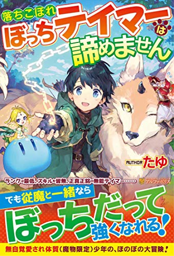 落ちこぼれぼっちテイマーは諦めません