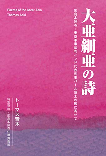 大亜細亜の詩 広島本照寺・東京軍事裁判インド代表判事パール博士の碑に寄せて