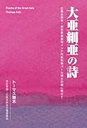大亜細亜の詩 広島本照寺・東京軍事裁判インド代表判事パール博士の碑に寄せて
