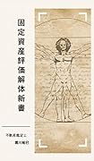 固定資産評価解体新書