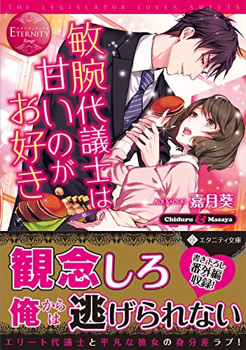 敏腕代議士は甘いのがお好き