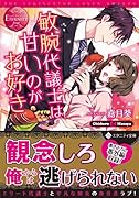 敏腕代議士は甘いのがお好き