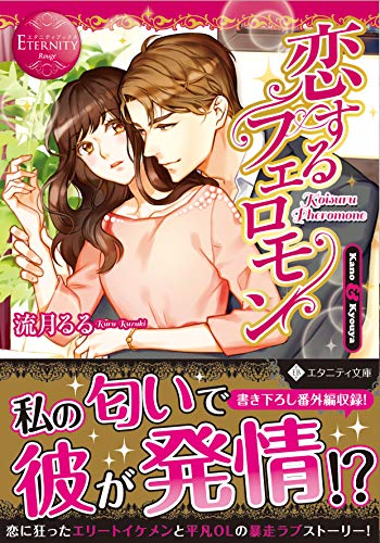 恋するフェロモン