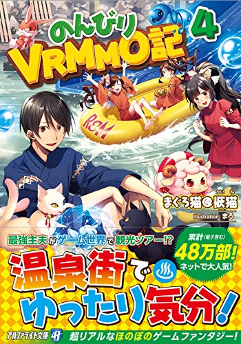 のんびりVRMMO記 4