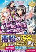 私は悪役令嬢なんかじゃないっ!! 闇使いだからって必ずしも悪役だと思うなよ