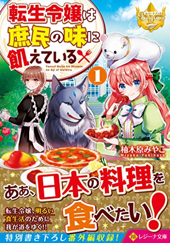 転生令嬢は庶民の味に飢えている1