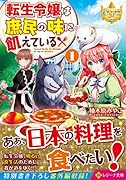 転生令嬢は庶民の味に飢えている1