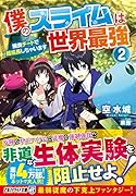 僕のスライムは世界最強 2