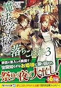魔法学校の落ちこぼれ 3