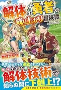 解体の勇者の成り上がり冒険譚