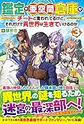 鑑定や亜空間倉庫がチートと言われてるけど、それだけで異世界は生きていけるのか(3)