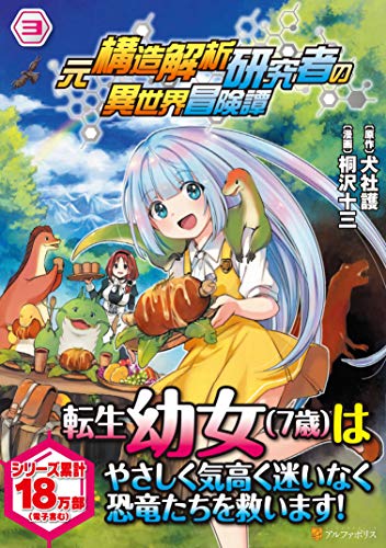 元構造解析研究者の異世界冒険譚(3)