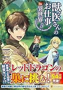 獣医さんのお仕事in異世界(5)