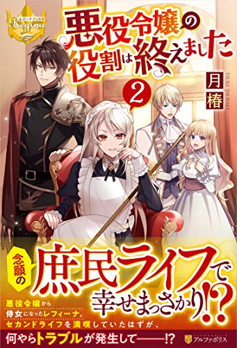 悪役令嬢の役割は終えました(2)