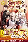 悪役令嬢の役割は終えました(2)
