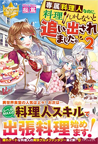 専属料理人なのに、料理しかしないと追い出されました。(2)